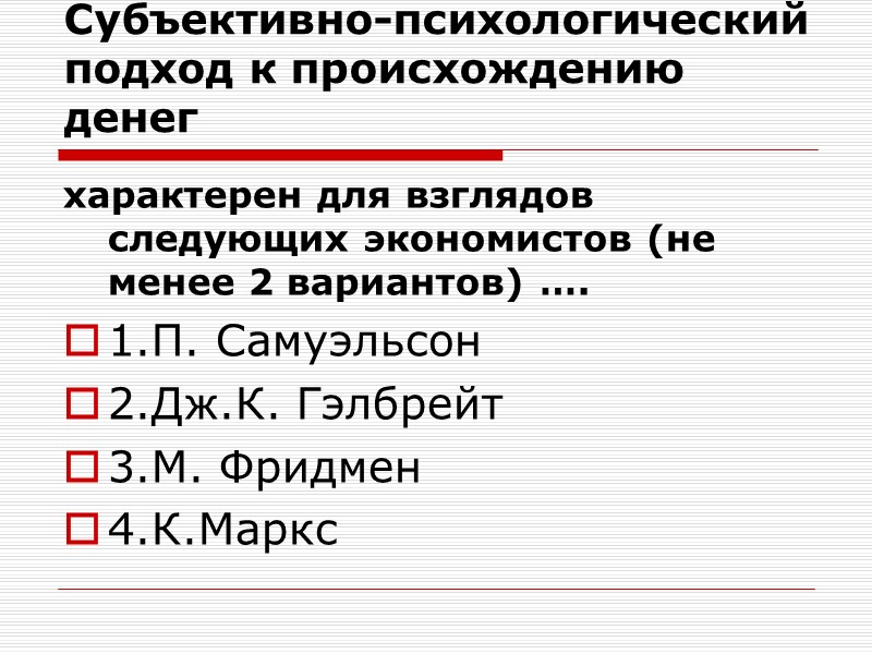 Субъективно-психологический подход к происхождению денег характерен для взглядов следующих экономистов (не менее 2 вариантов)